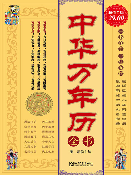 Title details for 中华万年历全书 by 雅瑟 - Available